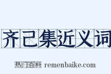 齐己集近义词是什么意思的图片
